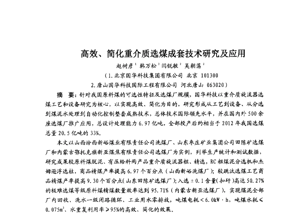 高效、简化重介质选煤成套技术研究及应用 - 2014’中国选煤发展论坛
