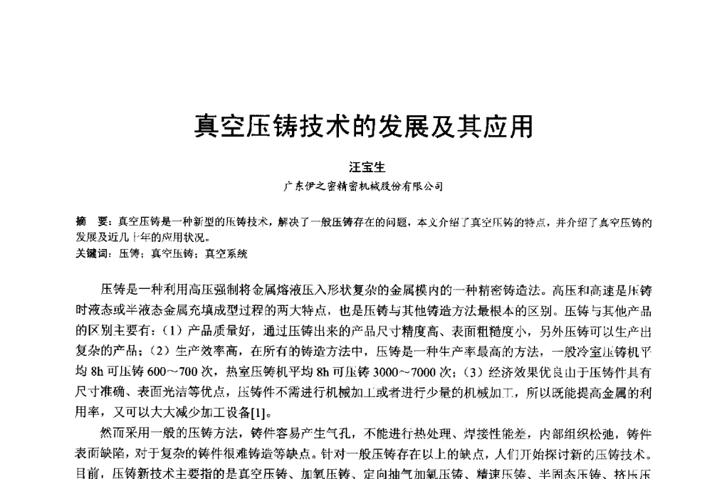 真空压铸技术的发展及其应用 - 2013年广东铸造·压铸新技术年会