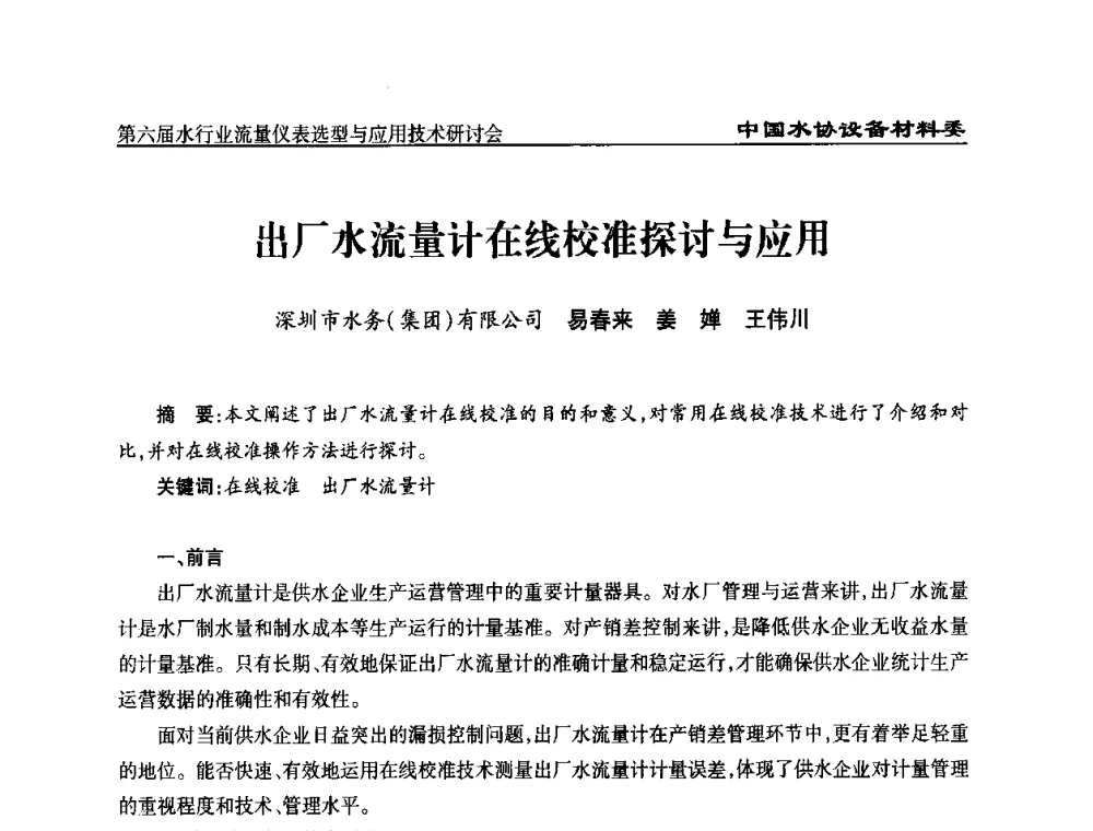 出厂水流量计在线校准探讨与应用 - 第六届水行业流量仪表选型与应用技术研讨会