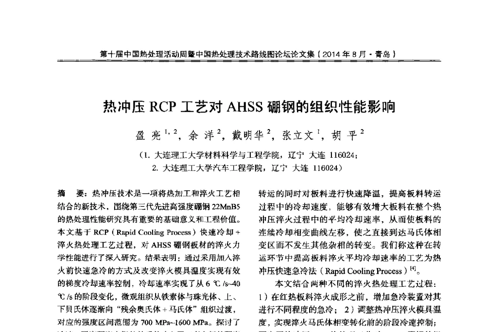 热冲压RCP工艺对AHSS硼钢的组织性能影响 - 第10届中国热处理活动周暨中国热处理技术路线图论坛