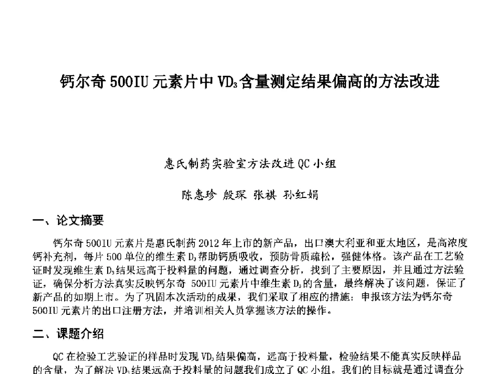 钙尔奇500IU元素片中VD3含量测定结果偏高的方法改进 - 第34次全国医药行业QC小组成果发表交流会