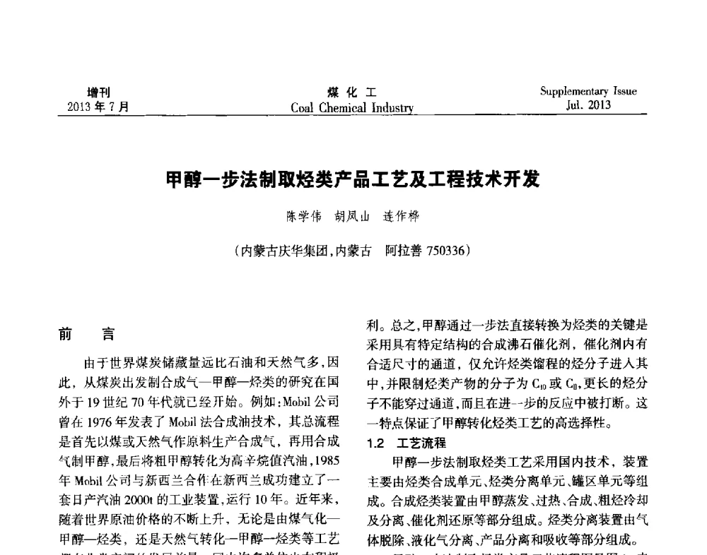 甲醇一步法制取烃类产品工艺及工程技术开发 - 2013’中国煤化工技术、市场、信息交流会暨“十二五”产业发展研讨会
