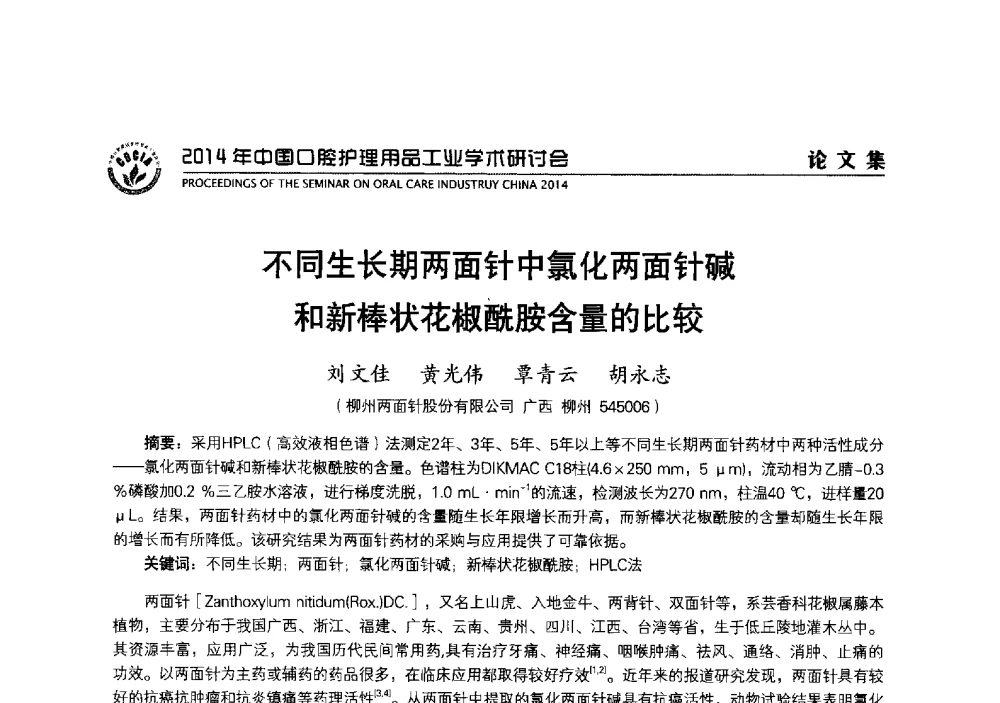 不同生长期两面针中氯化两面针碱和新棒状花椒酰胺含量的比较 - 2014年中国口腔护理用品工业学术研讨会