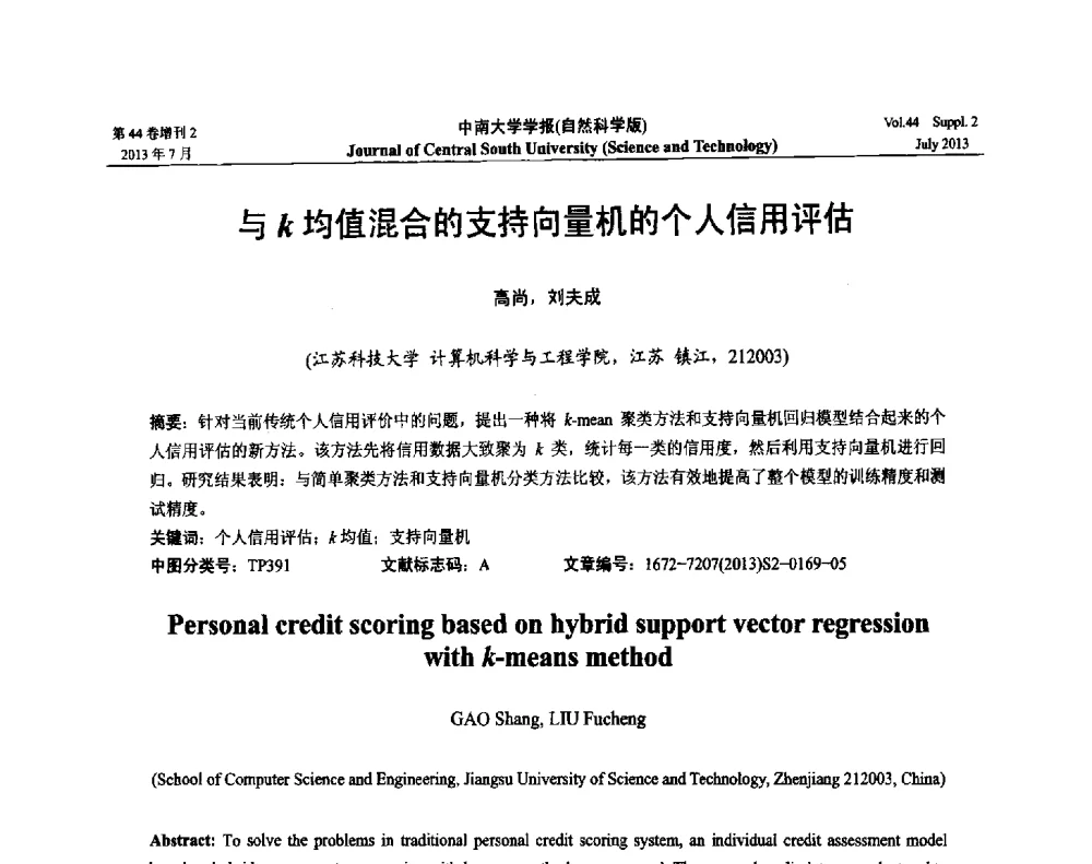 与k均值混合的支持向量机的个人信用评估 - 2013年中国智能自动化会议