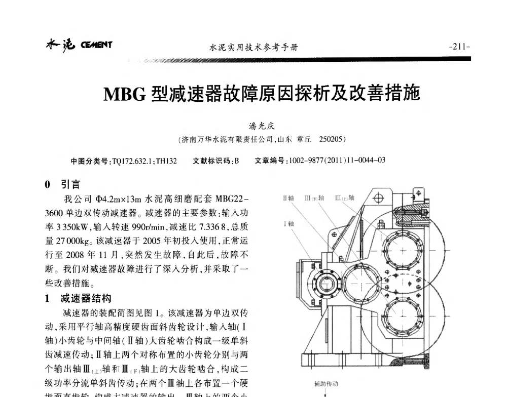 MBG型减速器故障原因探析及改善措施 - 第八届水泥技术交流会
