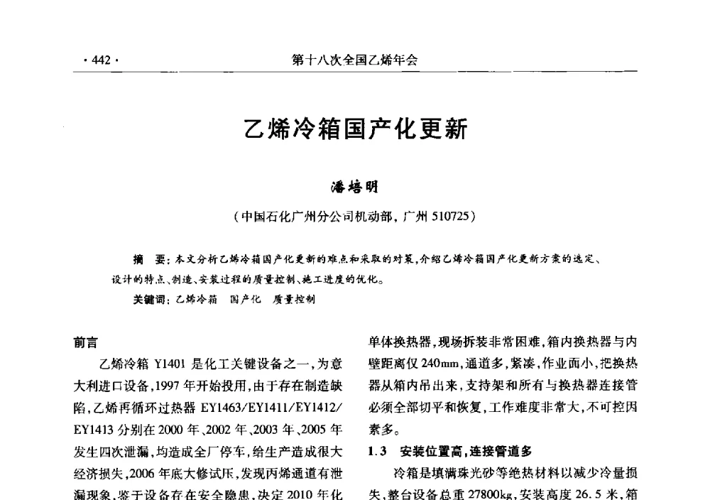 乙烯冷箱国产化更新 - 第十八次全国乙烯年会