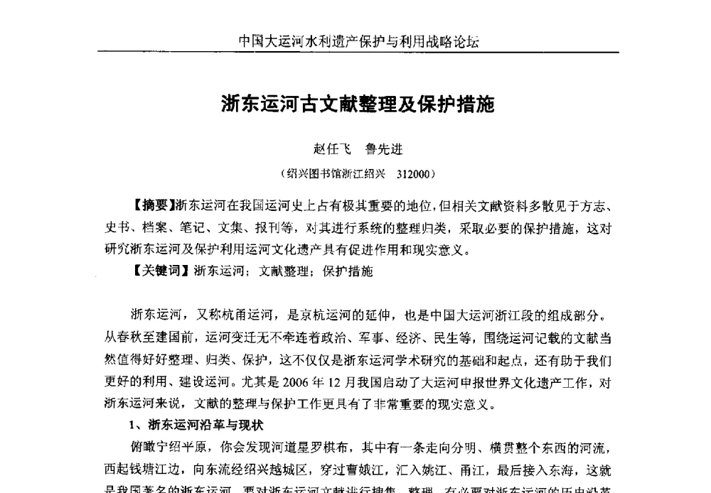 浙东运河古文献整理及保护措施 - 中国大运河水利遗产保护与利用战略论坛