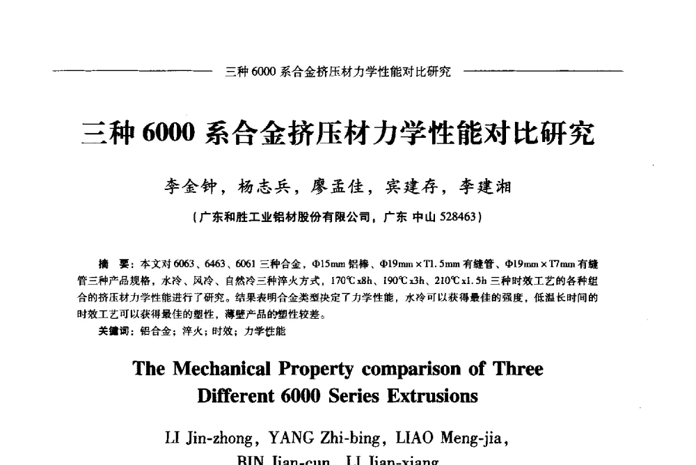 三种6000系合金挤压材力学性能对比研究 - Lw2013第五届铝型材技术(国际)论坛