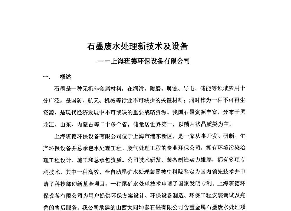 石墨废水处理新技术及设备 - 第二届中国石墨产业发展研讨会暨2013年石墨专业委员会年会