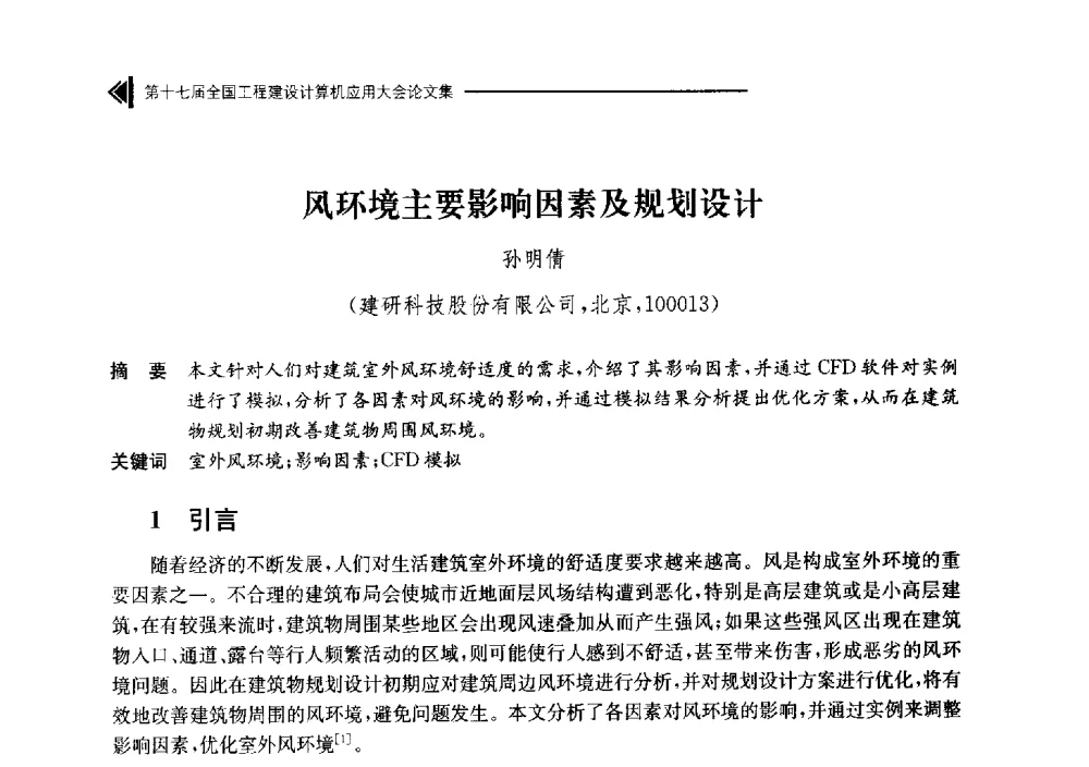 风环境主要影响因素及规划设计 - 第十七届全国工程建设计算机应用大会