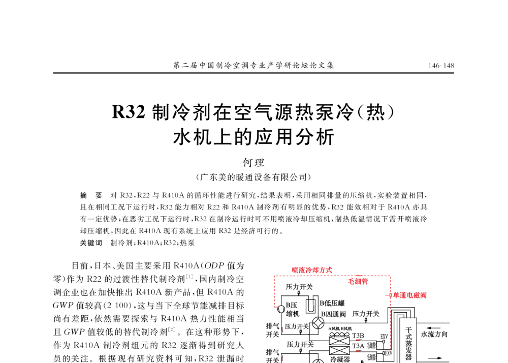 R32制冷剂在空气源热泵冷(热)水机上的应用分析 - 第二届中国制冷空调专业产学研论坛