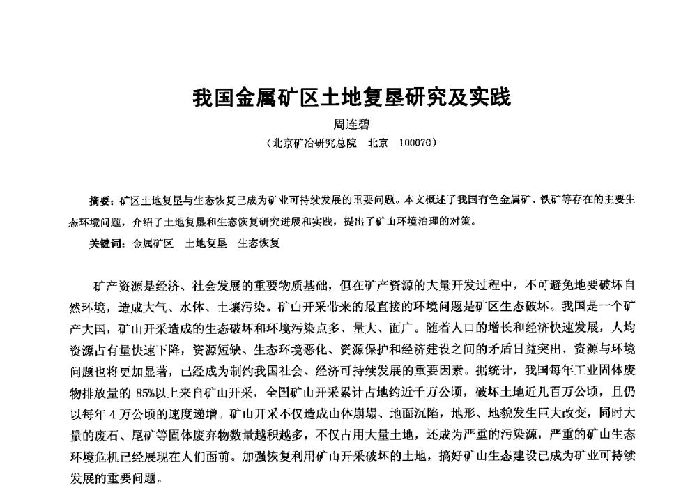 我国金属矿区土地复垦研究及实践 - 2013年全国生产矿山提高资源保障与利用及深部找矿成果交流会