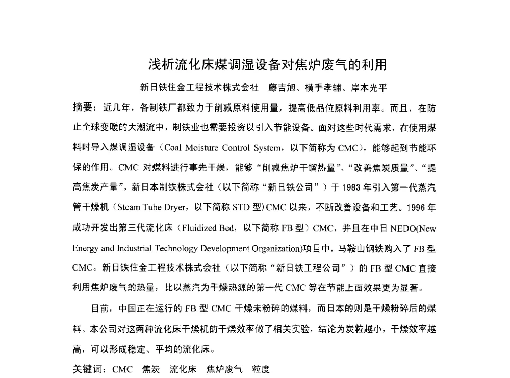 浅析流化床煤调湿设备对焦炉废气的利用 - 北京中日联节能环保工程技术有限公司干熄焦技术研讨会