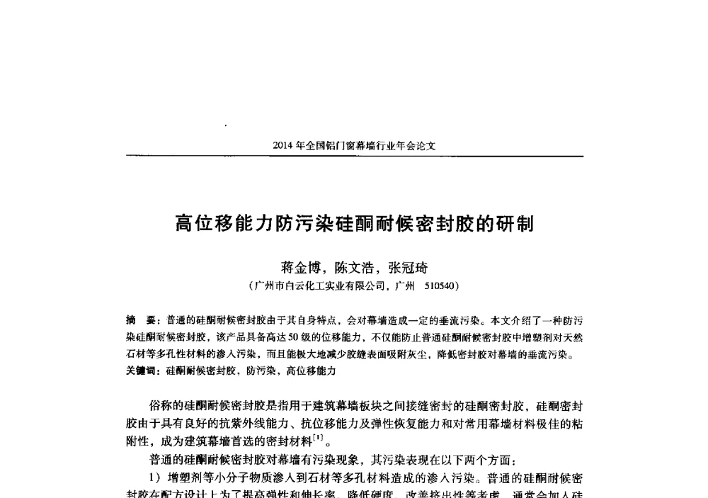 高位移能力防污染硅酮耐候密封胶的研制 - 2014年全国铝门窗幕墙行业年会