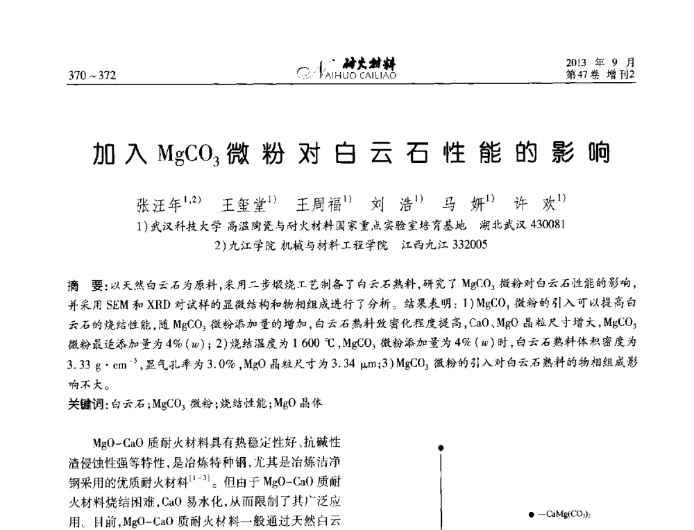 加入MgCO3微粉对白云石性能的影响 - 2013耐火材料综合学术会议、第十二届全国不定形耐火材料学术会议、2013耐火原料学术交流会