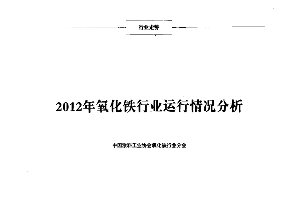 2012年氧化铁行业运行情况分析 - 2013年中国涂料、颜料行业工作年会