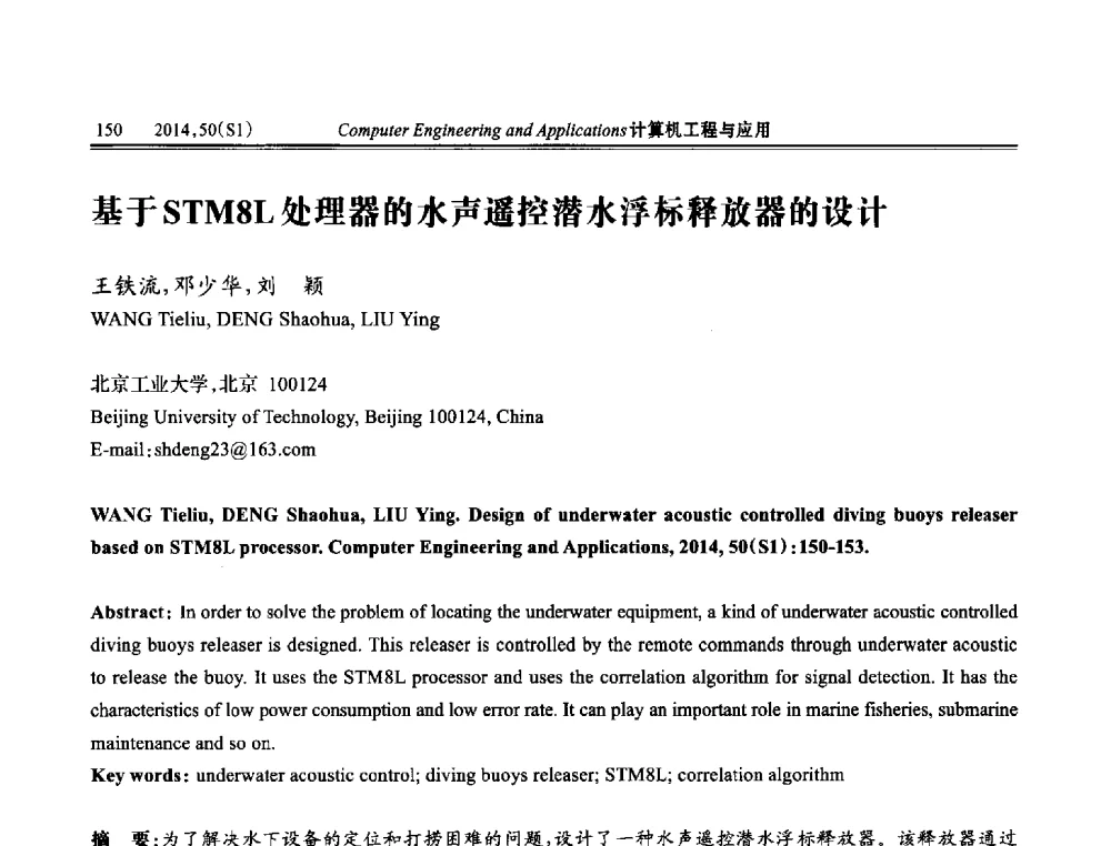 基于STM8L处理器的水声遥控潜水浮标释放器的设计 - 第八届全国信号和智能信息处理与应用学术会议