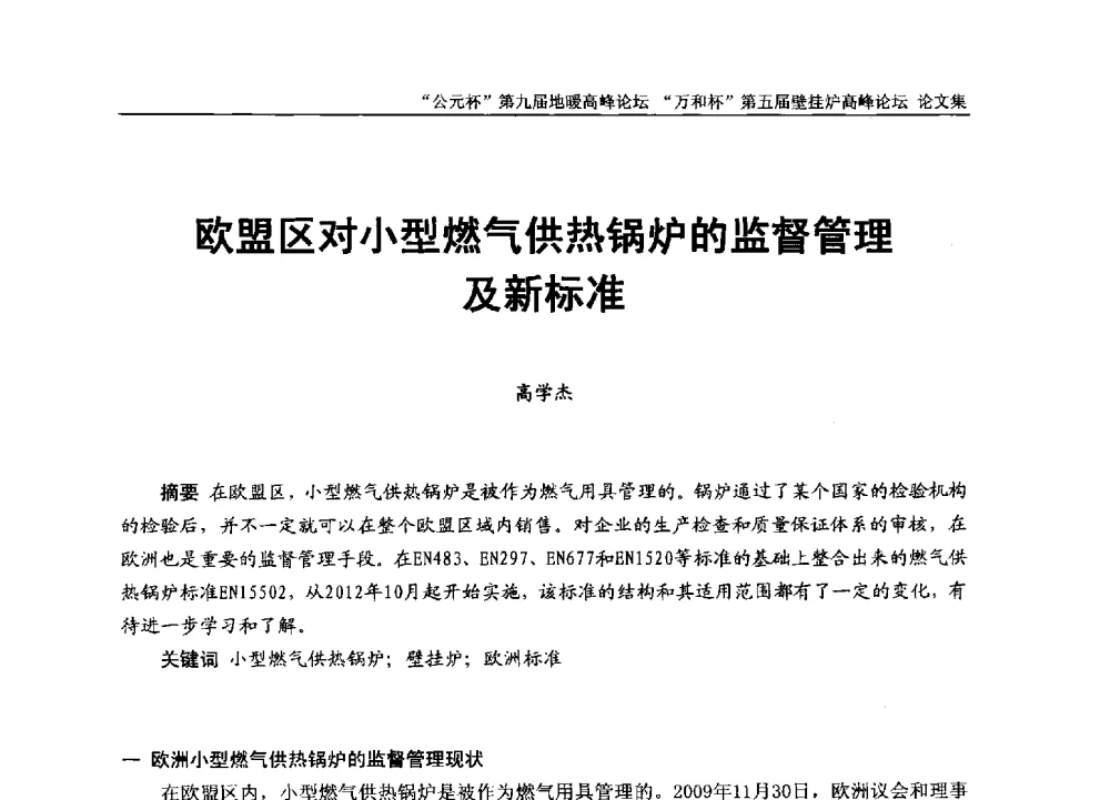 欧盟区对小型燃气供热锅炉的监督管理及新标准 - “公元杯”第九届中国国际地暖产业高峰论坛、“万和杯”第五届中国国际壁挂炉产业高峰论坛、“热立方杯”第二届中国空气源热泵供暖高峰论坛、“艾尔柯杯”首届中国舒适家居产业高峰论坛暨“捷飞杯”首届中国南方采暖高峰论坛