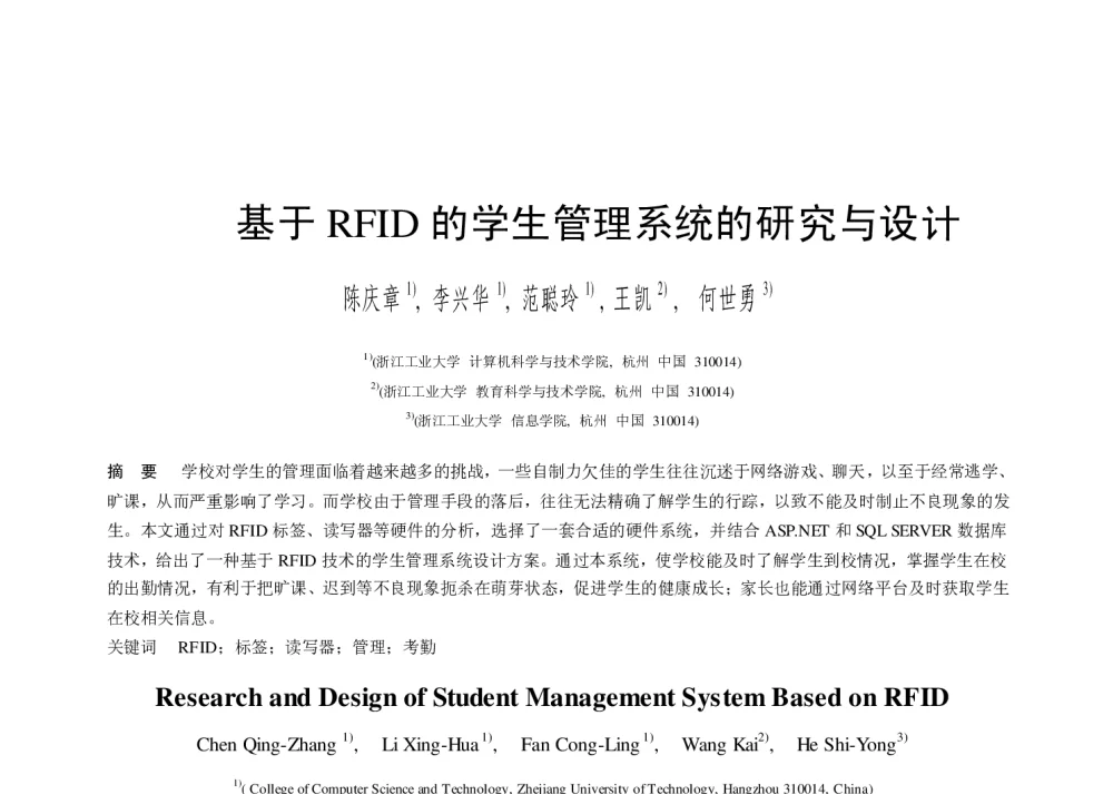 基于RFID的学生管理系统的研究与设计 - 第二届中国互联网学术年会