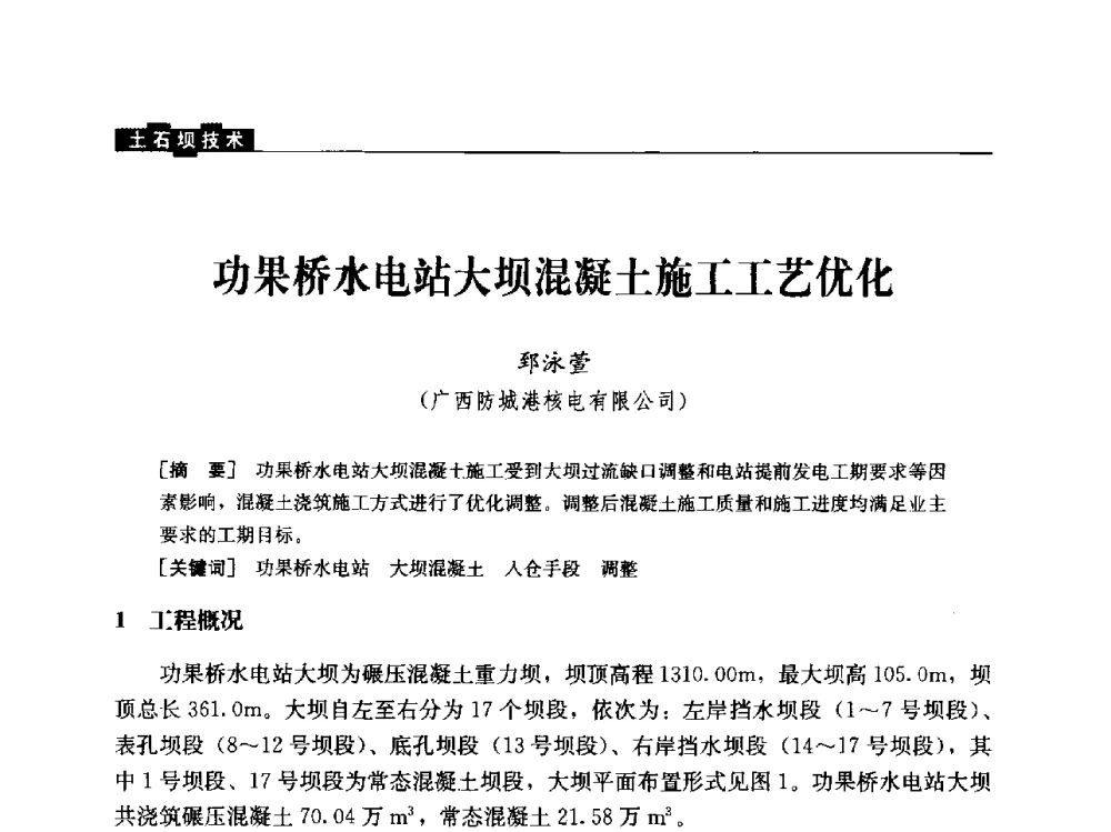 功果桥水电站大坝混凝土施工工艺优化 - 云南省岩土力学与工程学会2013年学术年会