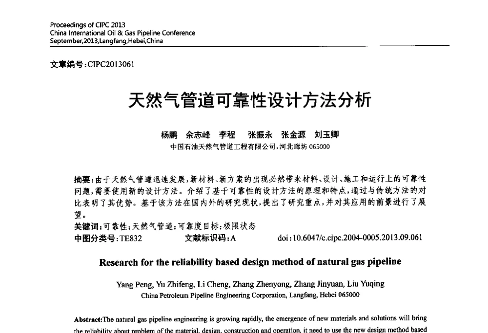 天然气管道可靠性设计方法分析 - 2013中国国际管道会议暨第一届中国管道与储罐腐蚀与防护学术交流会