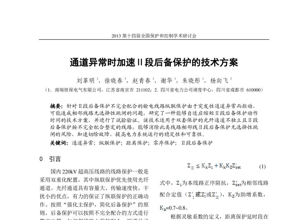 通道异常时加速Ⅱ段后备保护的技术方案 - 2013第十四届全国保护和控制学术研讨会