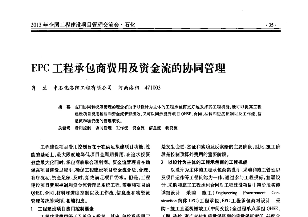 EPC工程承包商费用及资金流的协同管理 - 2013年全国工程建设项目管理交流会