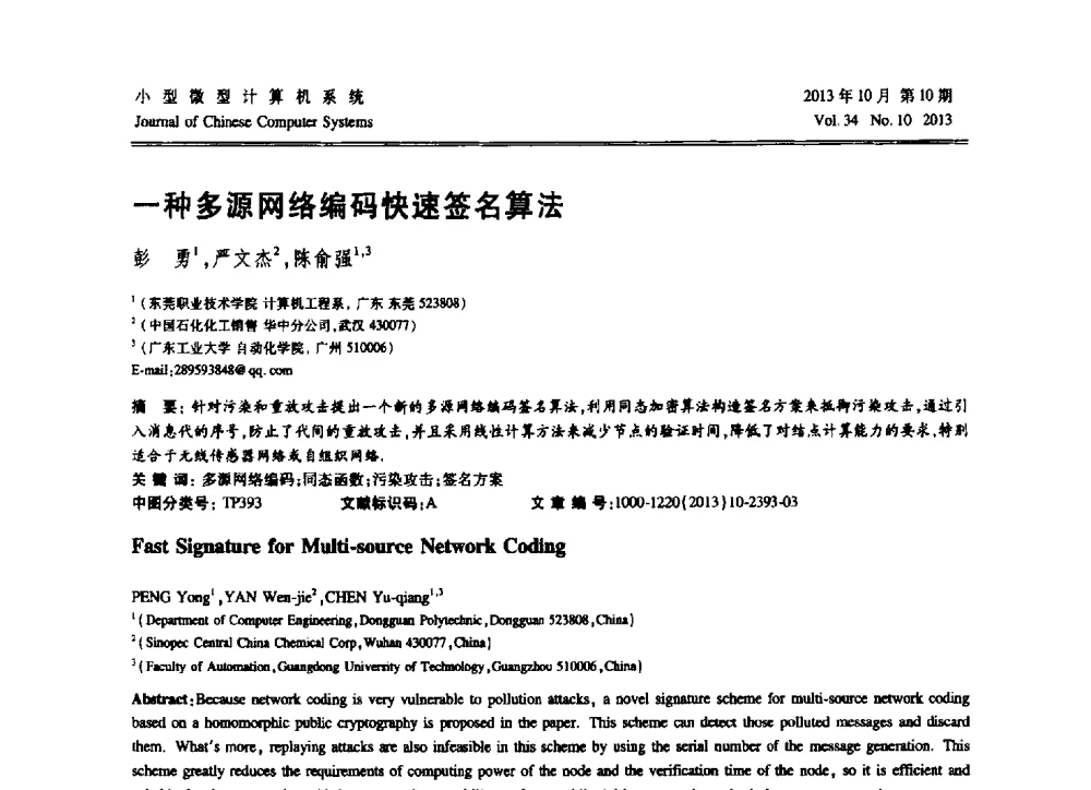 一种多源网络编码快速签名算法 - 2013中国计算机大会