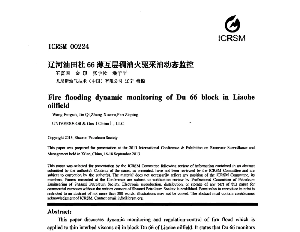 辽河油田杜66薄互层稠油火驱采油动态监控 - 2013油气田监测与管理联合大会