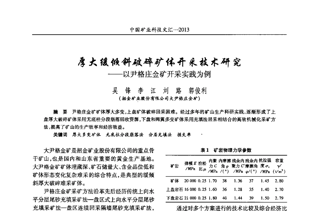 厚大缓倾斜破碎矿体开采技术研究--以尹格庄金矿开采实践为例 - 2013第四届中国矿业科技大会
