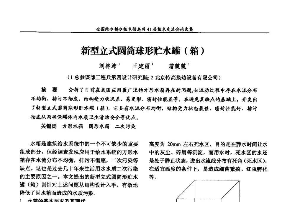 新型立式圆筒球形贮水罐(箱) - 2013年全国给水排水技术信息网年会暨第41届技术交流会