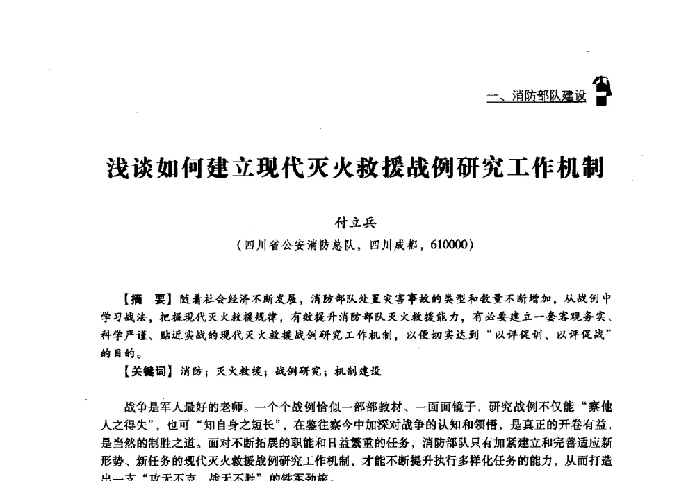 浅谈如何建立现代灭火救援战例研究工作机制 - 2013年度灭火与应急救援技术学术研讨会
