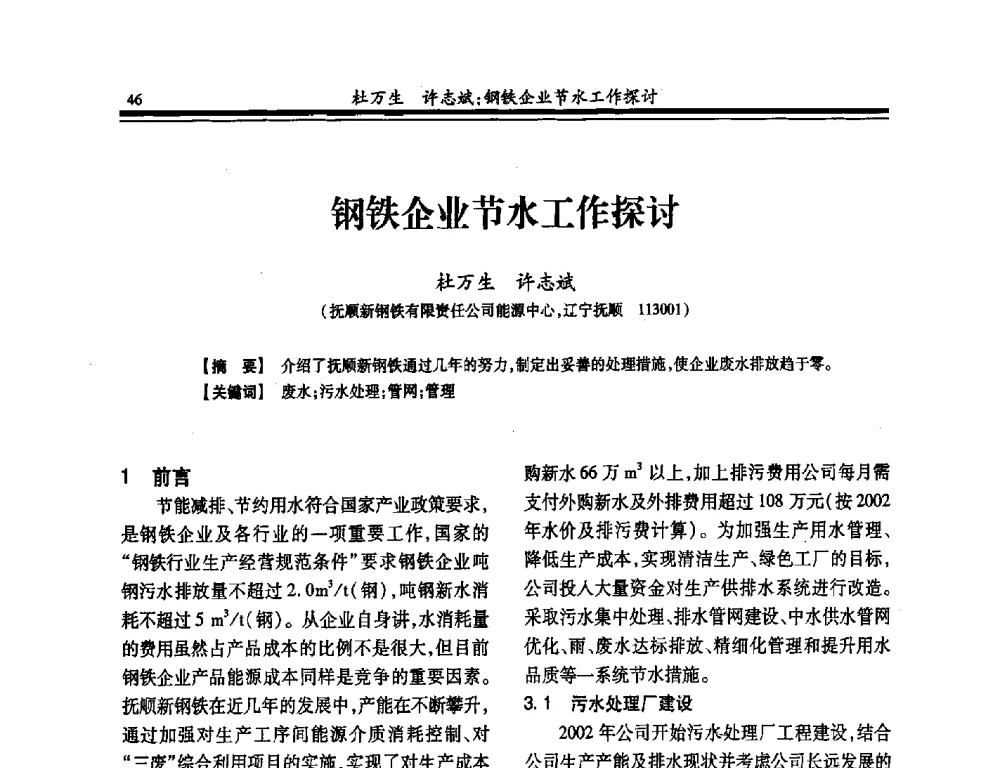 钢铁企业节水工作探讨 - 2014年全国冶金供排水专业年会