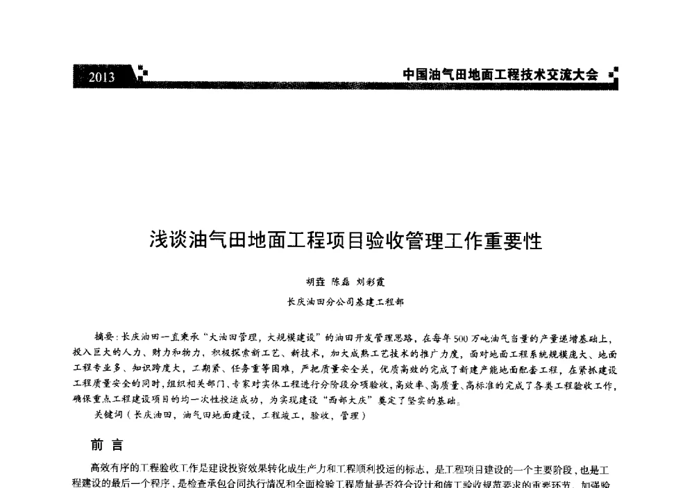 浅谈油气田地面工程项目验收管理工作重要性 - 中国油气田地面工程技术交流大会