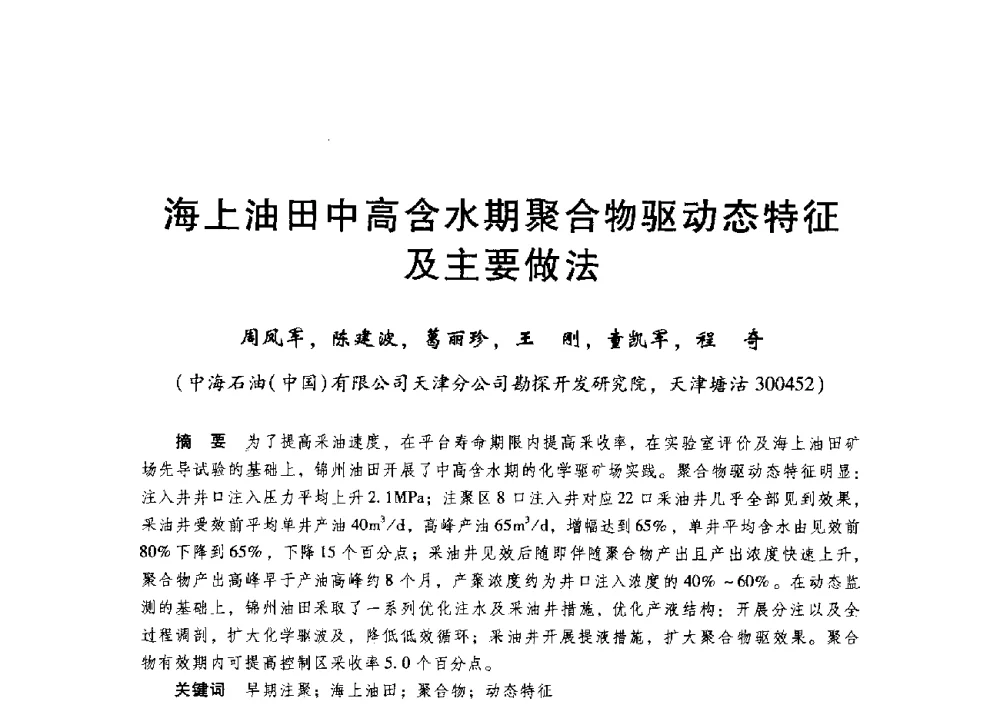 海上油田中高含水期聚合物驱动态特征及主要做法 - 第二届五省(市、区)提高采收率技术研讨会
