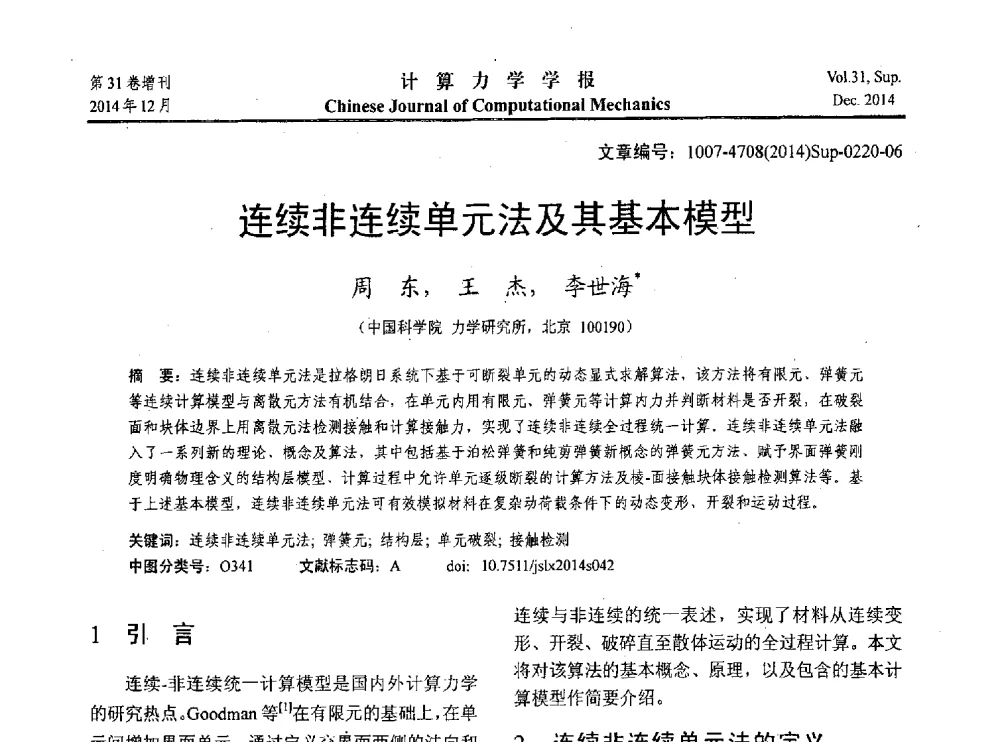 连续非连续单元法及其基本模型 - 2014工程结构可靠性设计理论、方法与应用学术研讨会