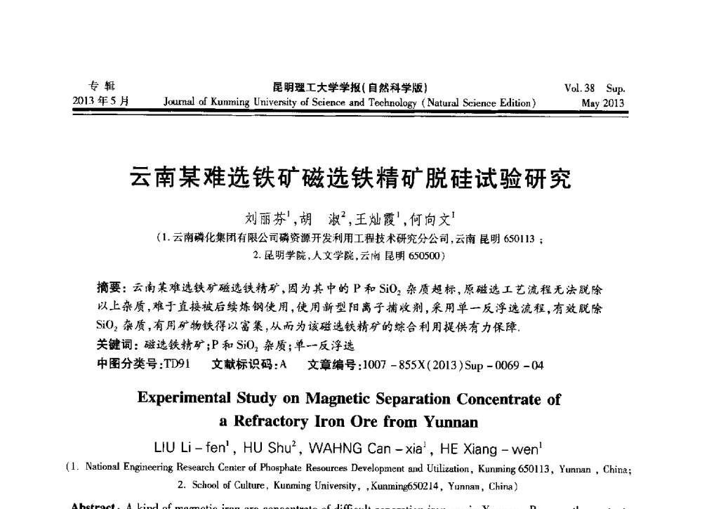 云南某难选铁矿磁选铁精矿脱硅试验研究 - 2013年全国选矿前沿技术与装备大会