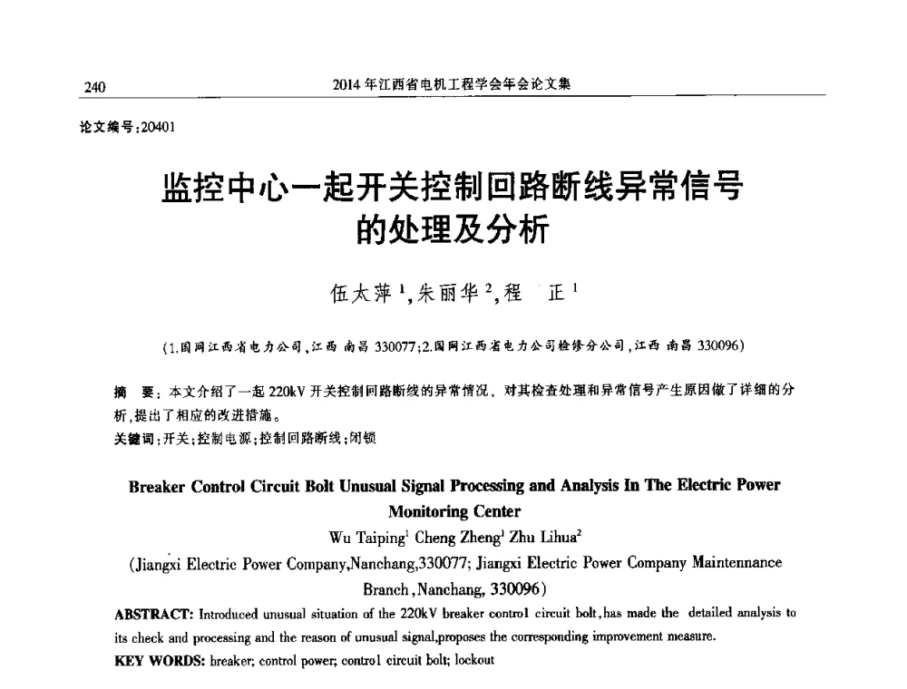 监控中心一起开关控制回路断线异常信号的处理及分析 - 2014年江西省电机工程学会年会
