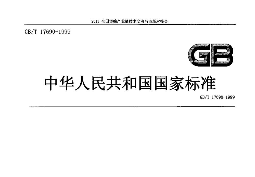 土工合成材料塑料扁丝编织土工布 - 2013塑编产业链技术交流与市场对接会