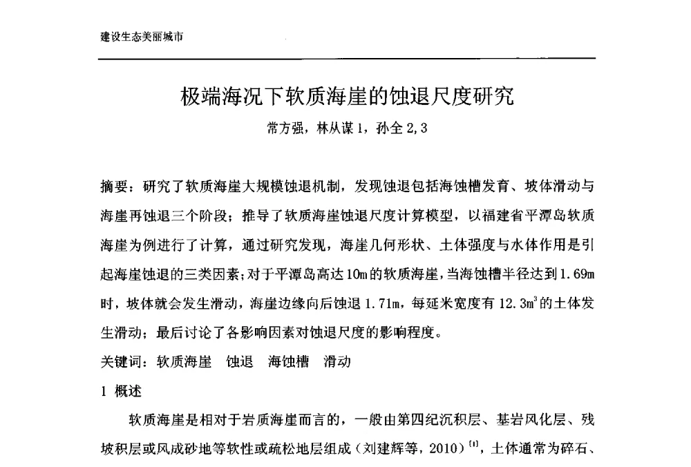 极端海况下软质海崖的蚀退尺度研究 - 第十一届泉州市科协年会——泉州市土木建筑学会开成分会场