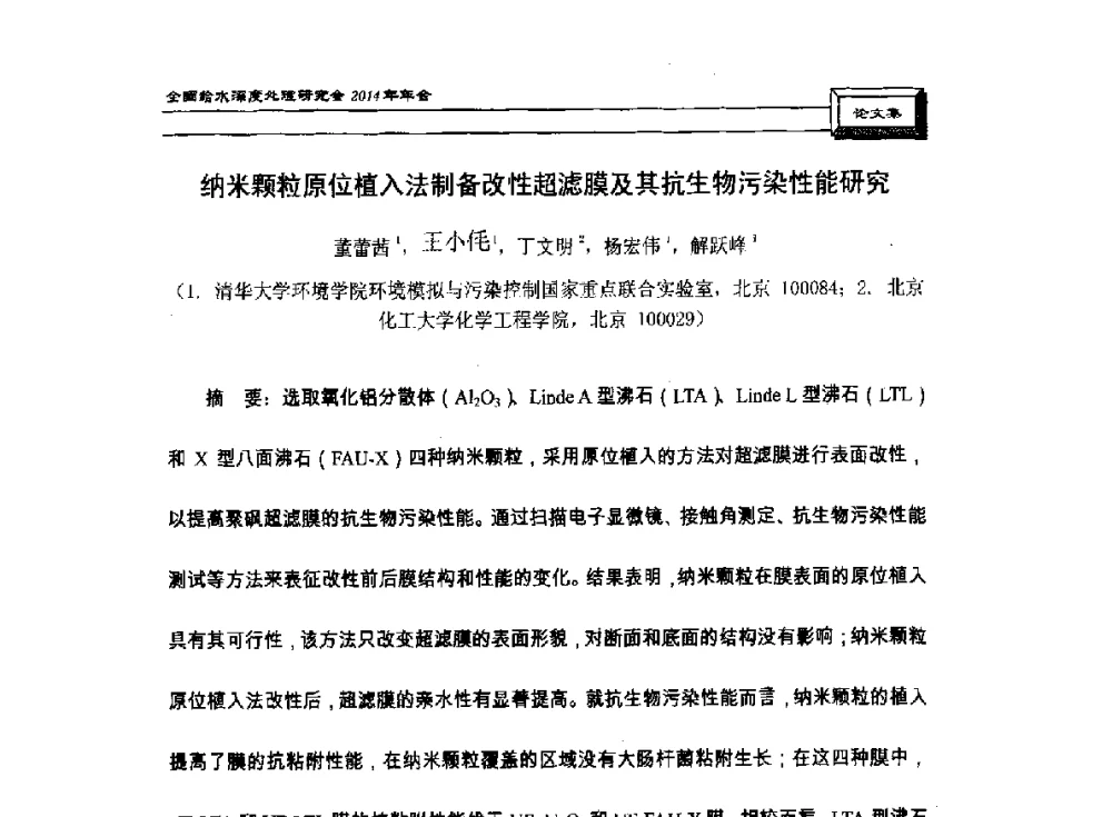 纳米颗粒原位植入法制备改性超滤膜及其抗生物污染性能研究 - 中国土木工程学会水工业分会给水深度处理研究会2014年年会