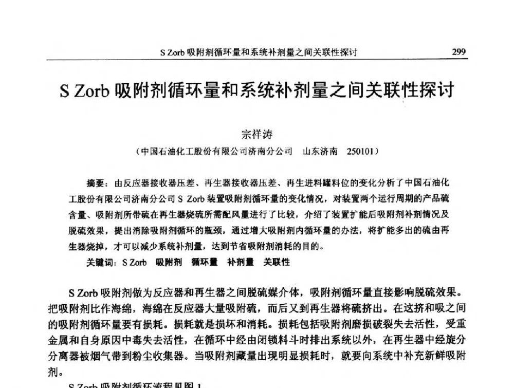S Zorb吸附剂循环量和系统补剂量之间关联性探讨 - 中国石化加氢技术交流会