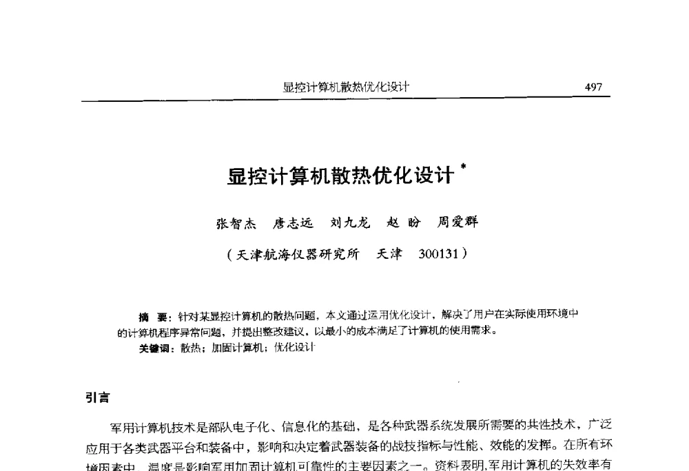 显控计算机散热优化设计 - 全国抗恶劣环境计算机第二十四届学术年会