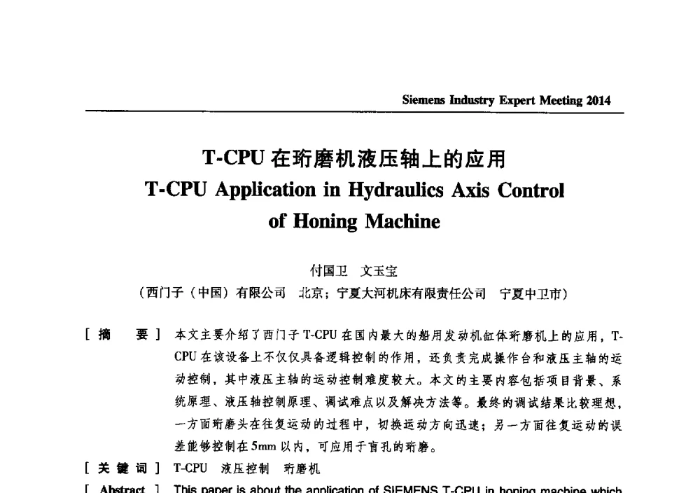 T-CPU在珩磨机液压轴上的应用 - 2014西门子工业专家会议