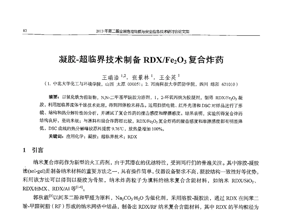 凝胶-超临界技术制备RDX_Fe2O3复合炸药 - 第二届全国危险物质与安全应急技术研讨会