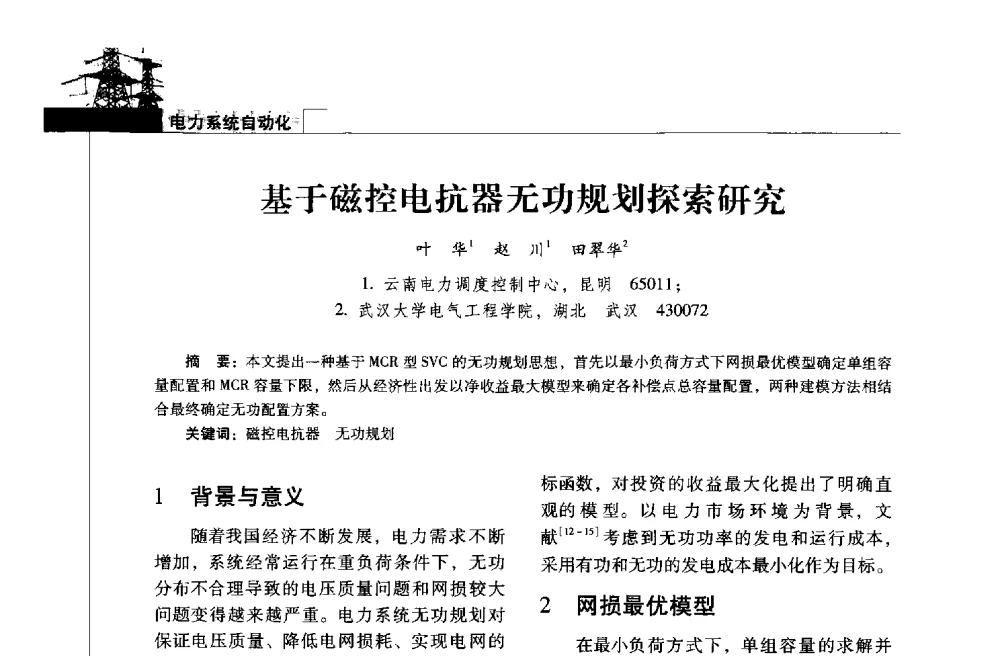 基于磁控电抗器无功规划探索研究 - 2013年云南电力技术论坛