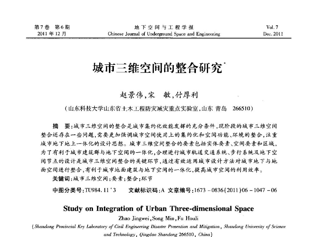 城市三维空间的整合研究 - 2011全国青年岩石力学与工程学术大会