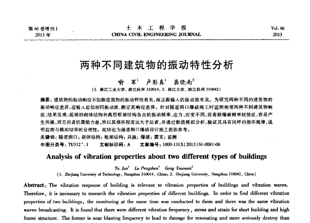 两种不同建筑物的振动特性分析 - 第七届全国防震减灾工程学术研讨会暨纪念汶川地震五周年学术研讨会