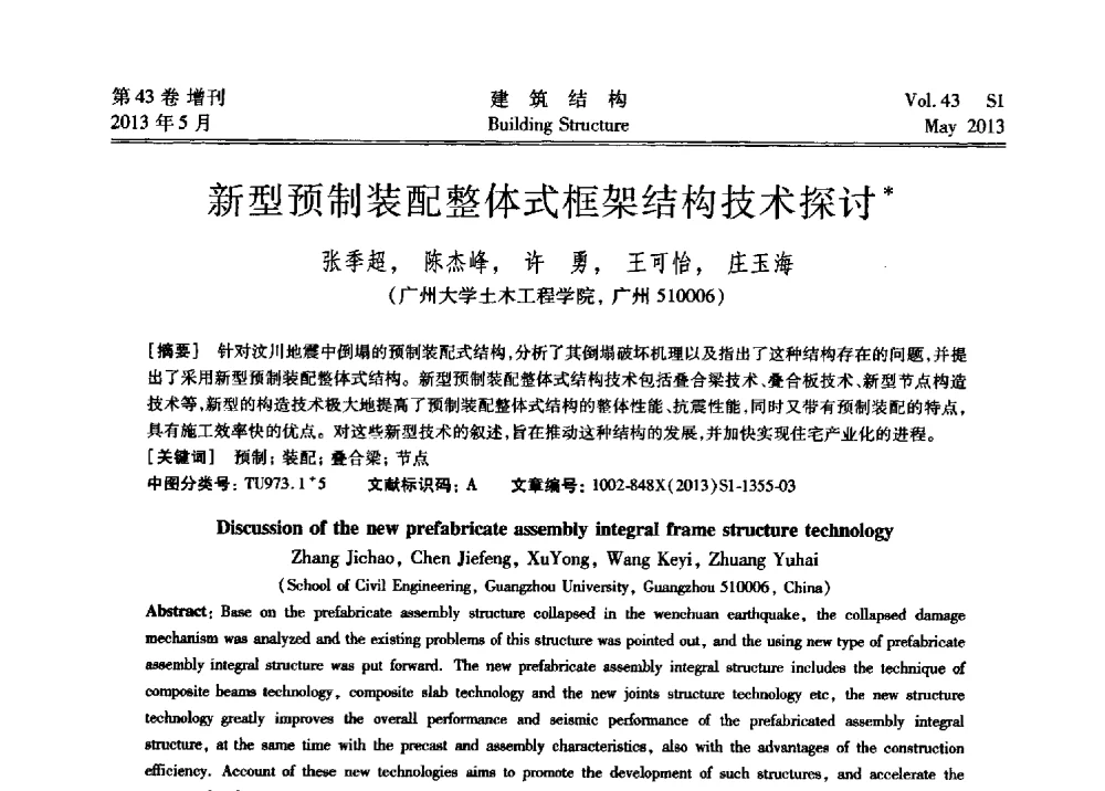 新型预制装配整体式框架结构技术探讨 - 第四届全国建筑结构技术交流会暨汶川地震五周年工程抗震设计与新技术应用研讨会