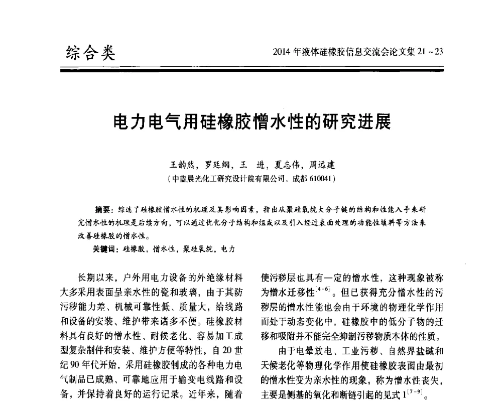 电力电气用硅橡胶憎水性的研究进展 - 2014年液体硅橡胶信息交流会
